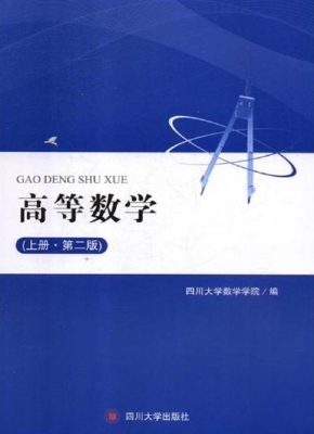 高等数学（上册）