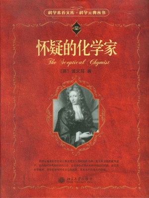 怀疑的化学家