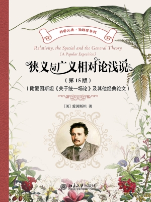 狭义与广义相对论浅说