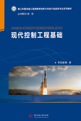 现代控制工程基础