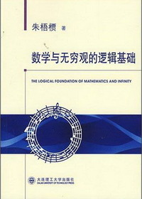 数学与无穷观的逻辑基