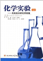化学实验. 上, 无机及