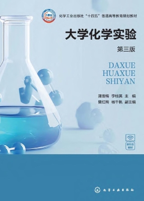 大学化学实验