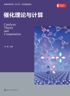 催化理论与计算