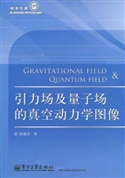 引力场及量子场的真空