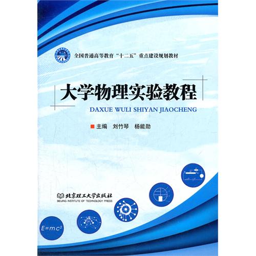 大学物理实验教程