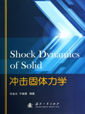 冲击固体力学