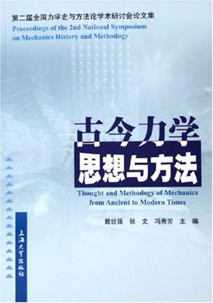古今力学思想与方法.2