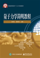 量子力学简明教程