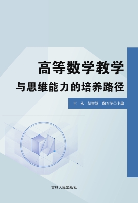 高等数学教学与思维能