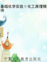 基础化学实验Ⅱ化工原
