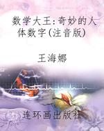 数学大王:奇妙的人体