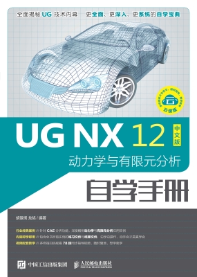UG NX 12中文版动力学