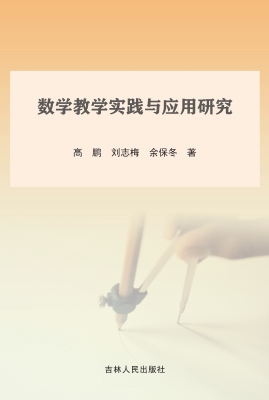 数学教学实践与应用研
