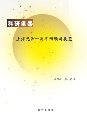 科研重器：上海光源十周