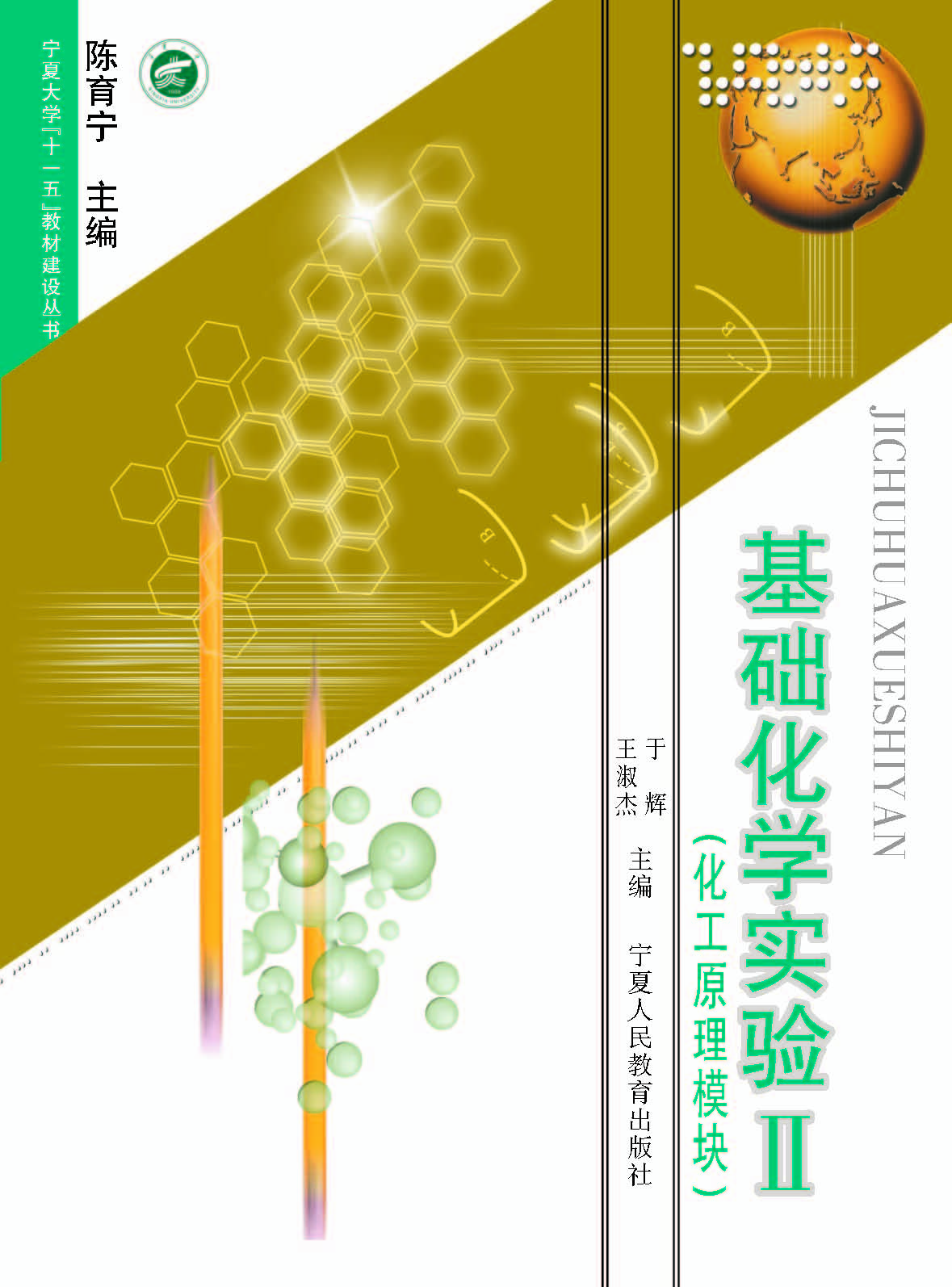 基础化学实验 Ⅱ——