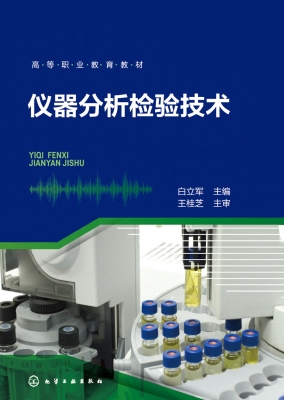 仪器分析检验技术