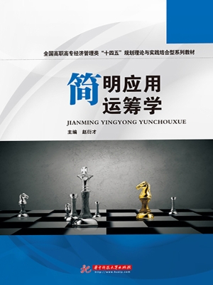 简明应用运筹学