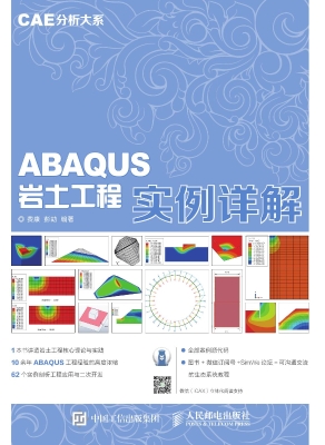 ABAQUS岩土工程实例详