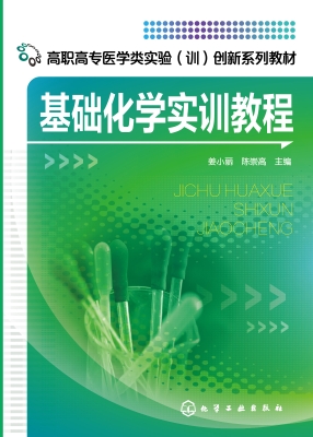 基础化学实训教程