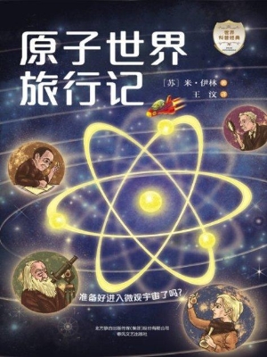 原子世界旅行记