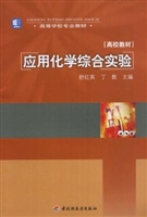应用化学综合实验（高校