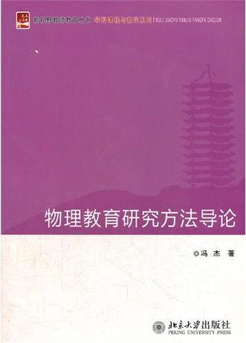 物理教育研究方法导论