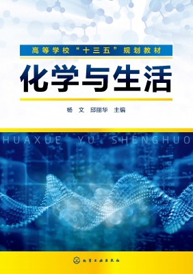 化学与生活
