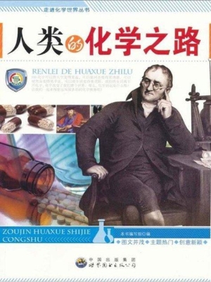 人类的化学之路