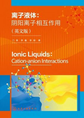 离子液体：阴阳离子相互