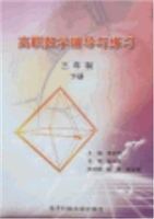 高职数学辅导与练习.