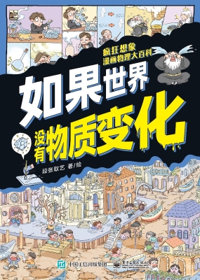 疯狂想象漫画物理大百