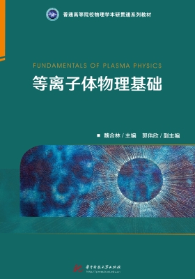 等离子体物理基础