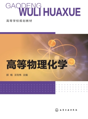 高等物理化学