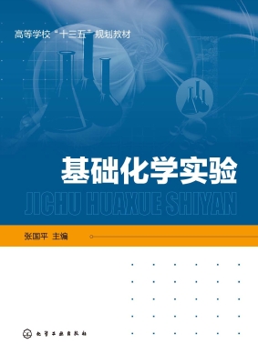 基础化学实验