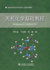 无机化学基础教程