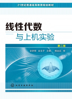 线性代数与上机实验
