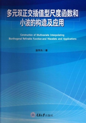 多元双正交插值型尺度