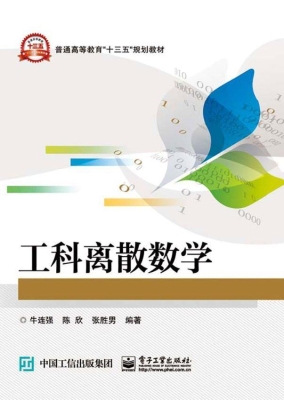 工科离散数学