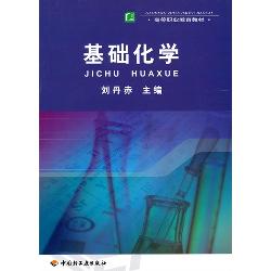 基础化学