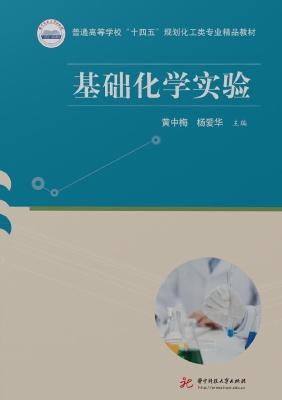 基础化学实验