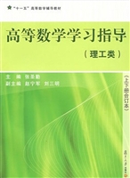 高等数学学习指导（理工