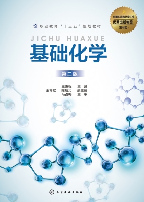 基础化学