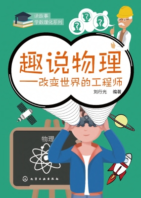 趣说物理——改变世界