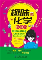 趣味化学体验书