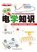 图解电学知识