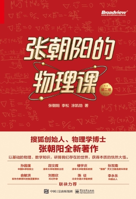 张朝阳的物理课（第二卷