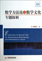 数学方法论与数学文化
