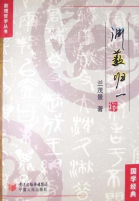 渊薮归一