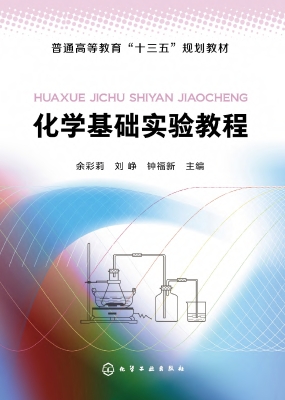 化学基础实验教程